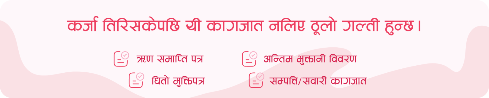 अनिवार्य रूपमा लिनुपर्ने कागजातहरू के के हुन्?