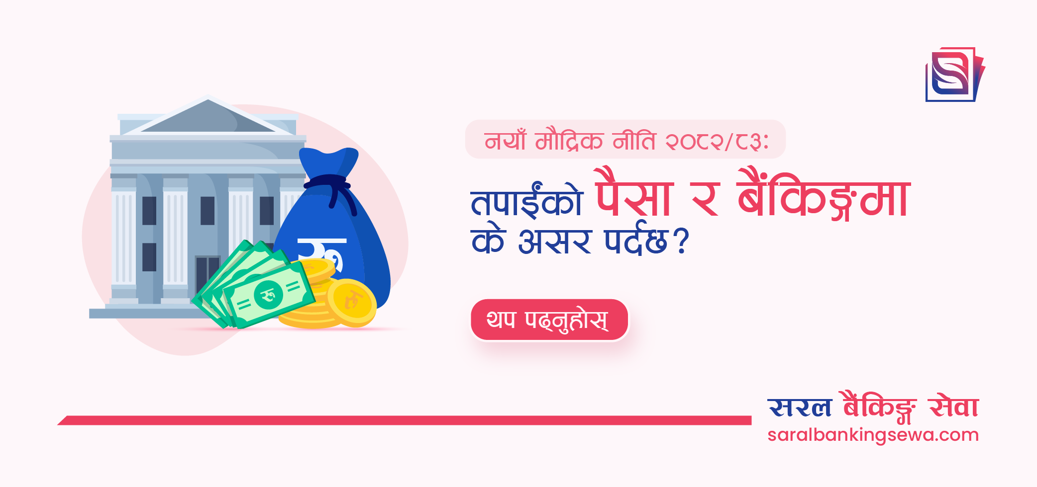 Banner image with the text in Nepali "New Monetary Policy 2082/083: How does it impact on your money and banking" and the logo of Saral Banking Sewa