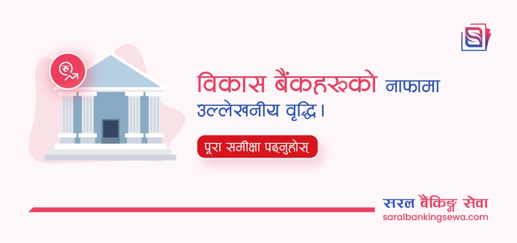 विकास बैंकहरूको नाफा ५५ प्रतिशतले बढ्यो, १६ मध्ये ११ बैंक नाफामा