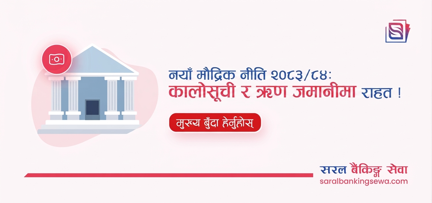 नेपाल राष्ट्र बैंकको नयाँ मौद्रिक नीति २०८३/८४: कालोसूची र ऋण जमानीमा राहत!