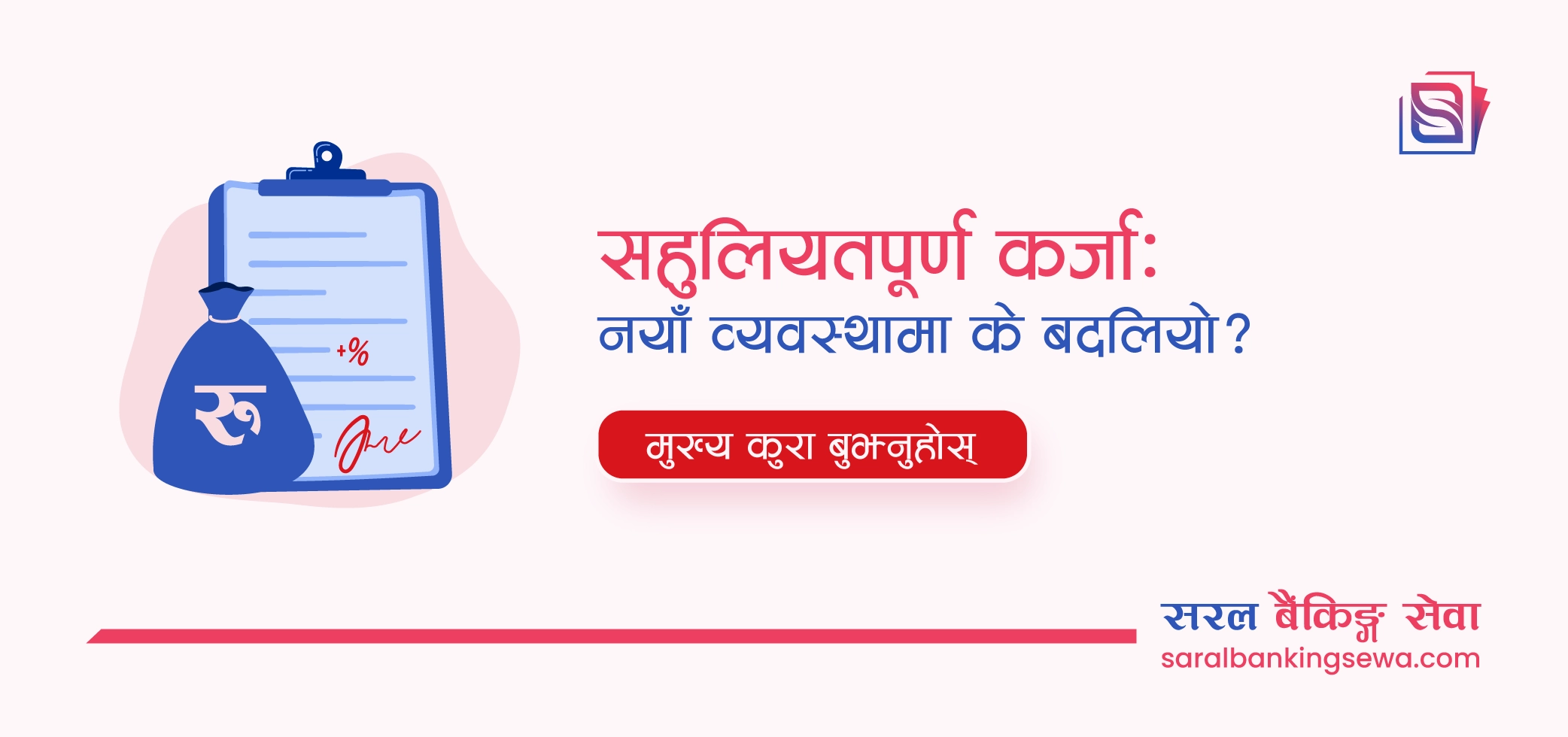 सहुलियतपूर्ण कर्जामा के बदलियो? ३ प्रतिशत ब्याज अनुदानदेखि ५ वर्षको सीमासम्म