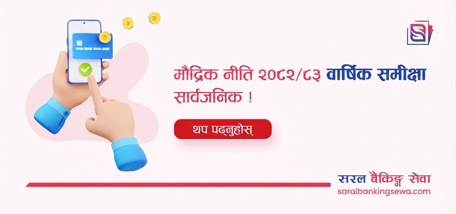 Banner image with the text " मौद्रिक नीति २०८२/८३ वार्षिक समीक्षा सार्वजनिक। " and the logo of Saral Banking Sewa