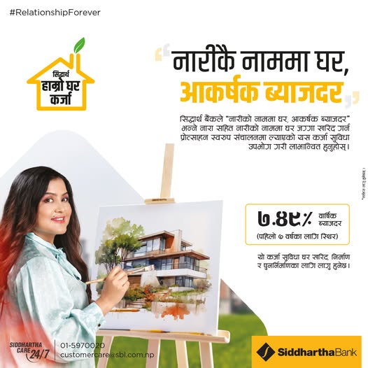 नारीको नाममा घर आकर्षक ब्याजदर